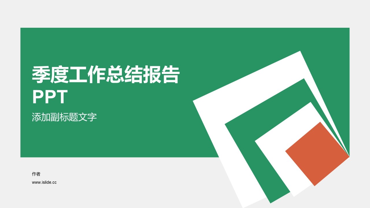 季度工作总结报告PPT