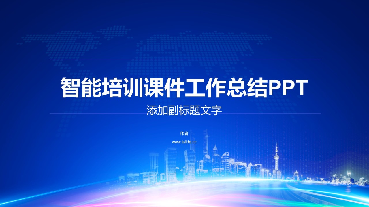 智能培训课件工作总结PPT