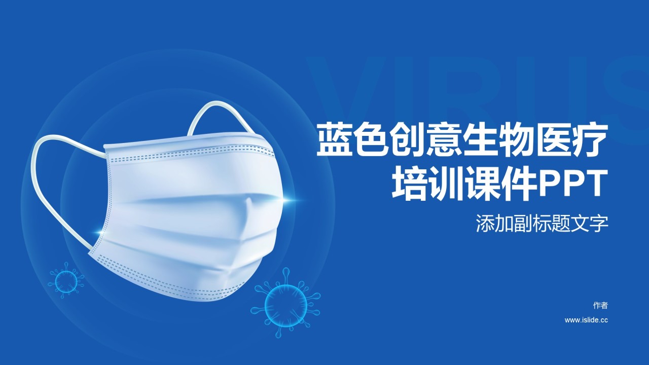 蓝色创意生物医疗培训课件PPT