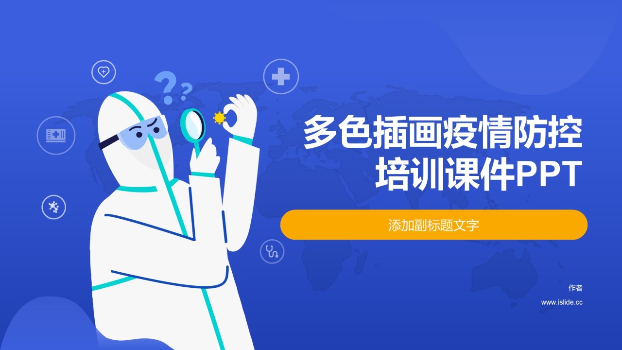 多色插画疫情防控培训课件PPT