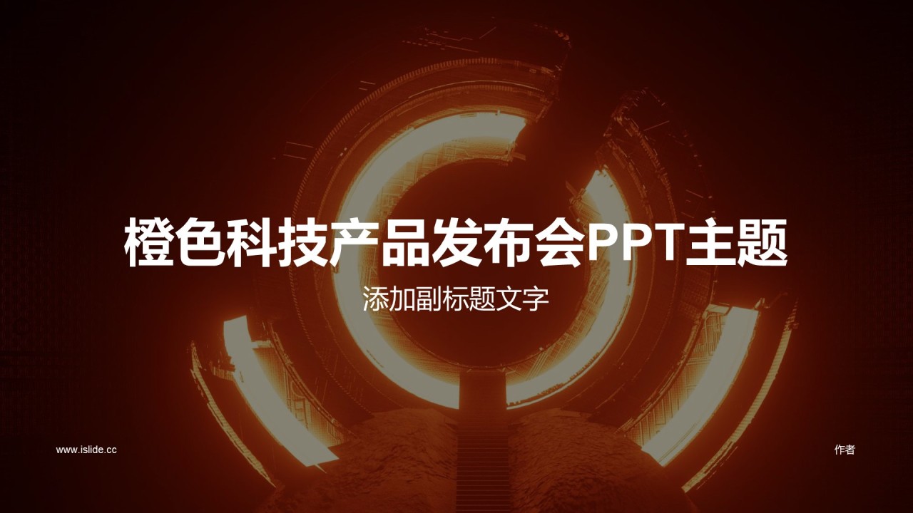 橙色科技产品发布会PPT主题