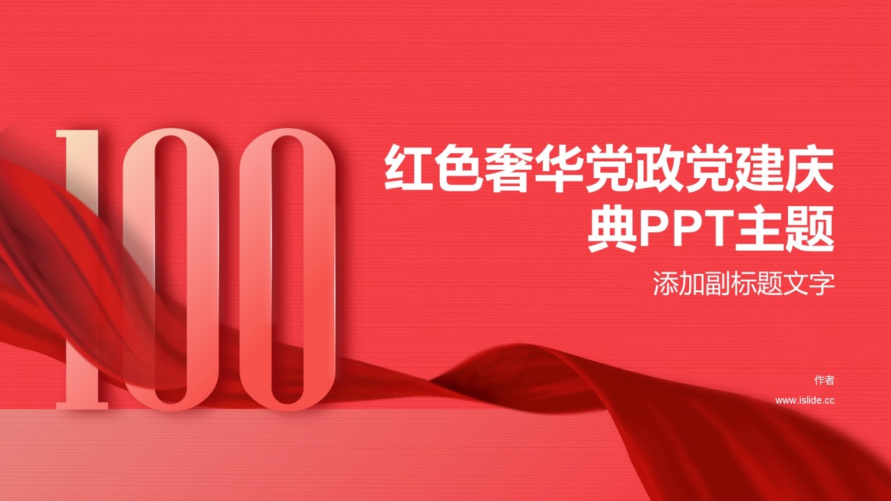 红色奢华党政党建庆典PPT主题