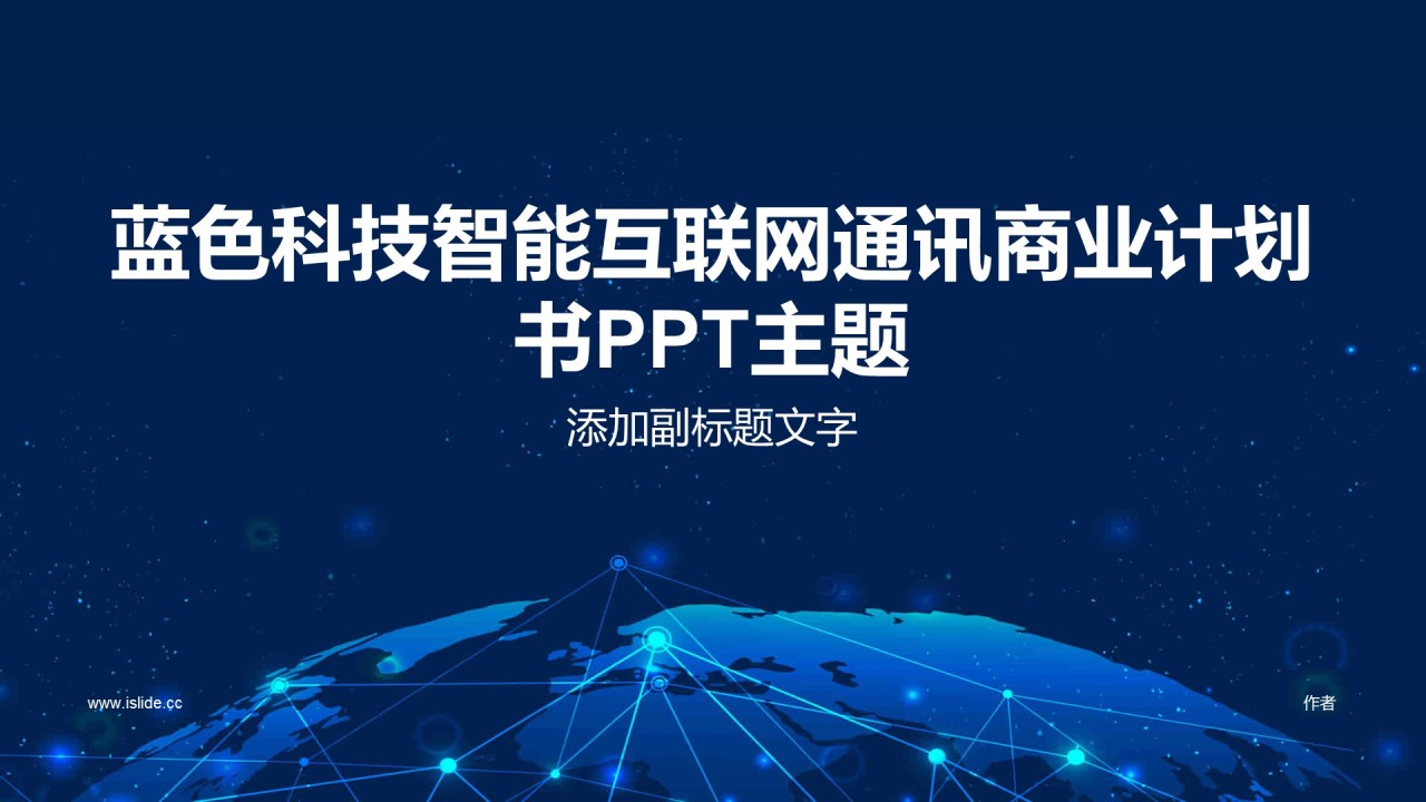 蓝色科技智能互联网通讯商业计划书PPT主题