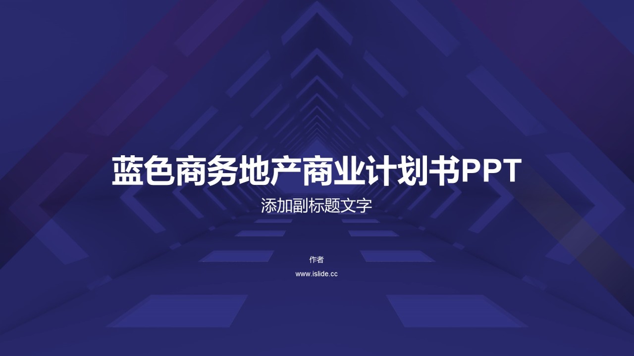 蓝色商务地产商业计划书PPT