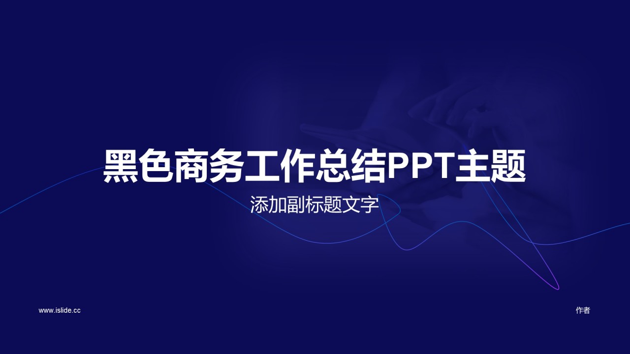 黑色商务工作总结PPT主题