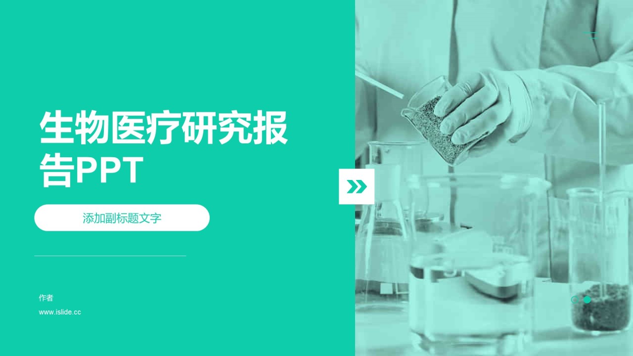 生物医疗研究报告PPT