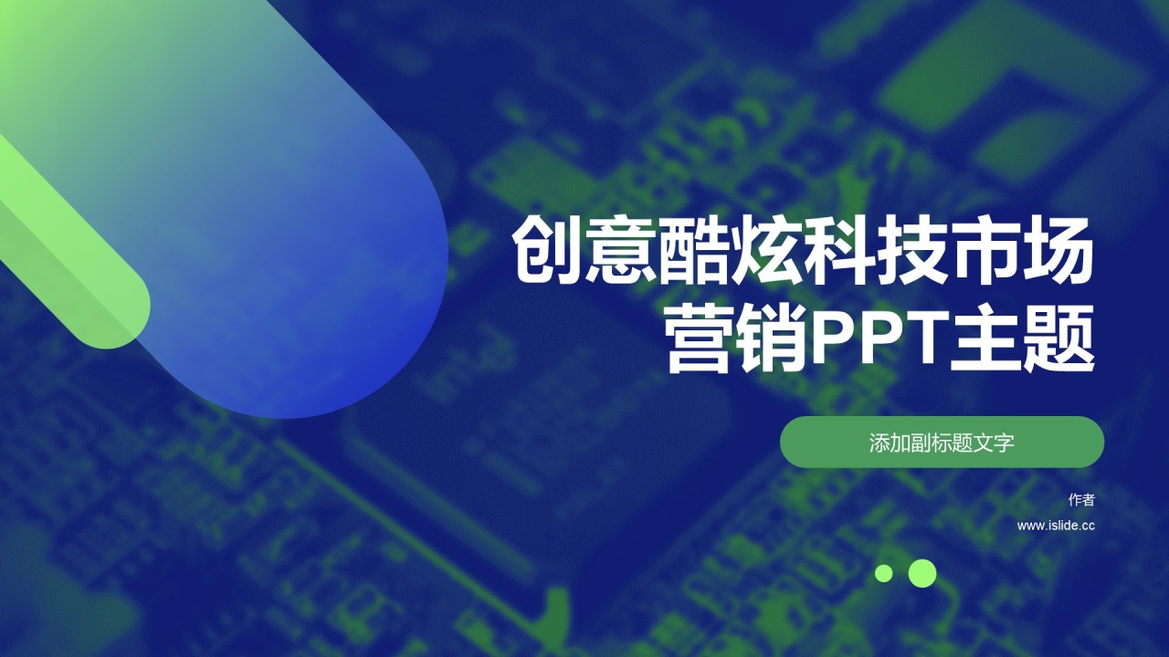 创意酷炫科技市场营销PPT主题