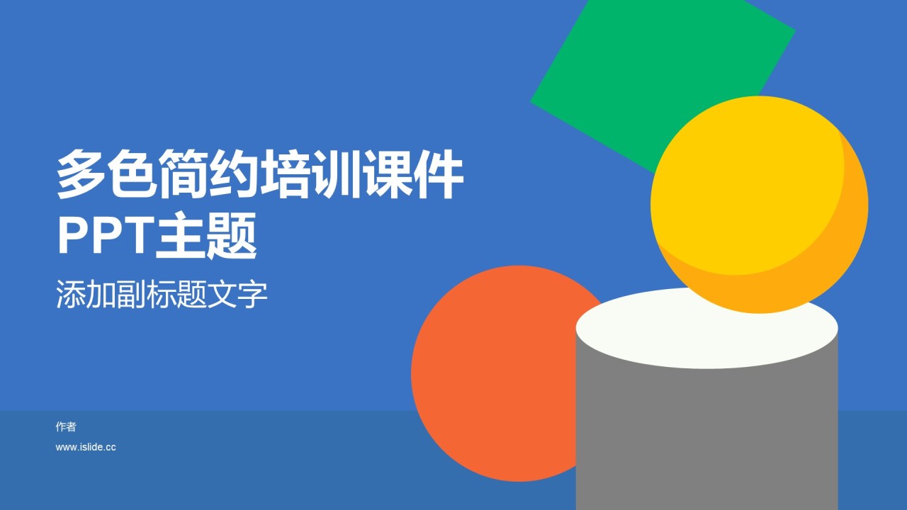 多色简约培训课件PPT主题