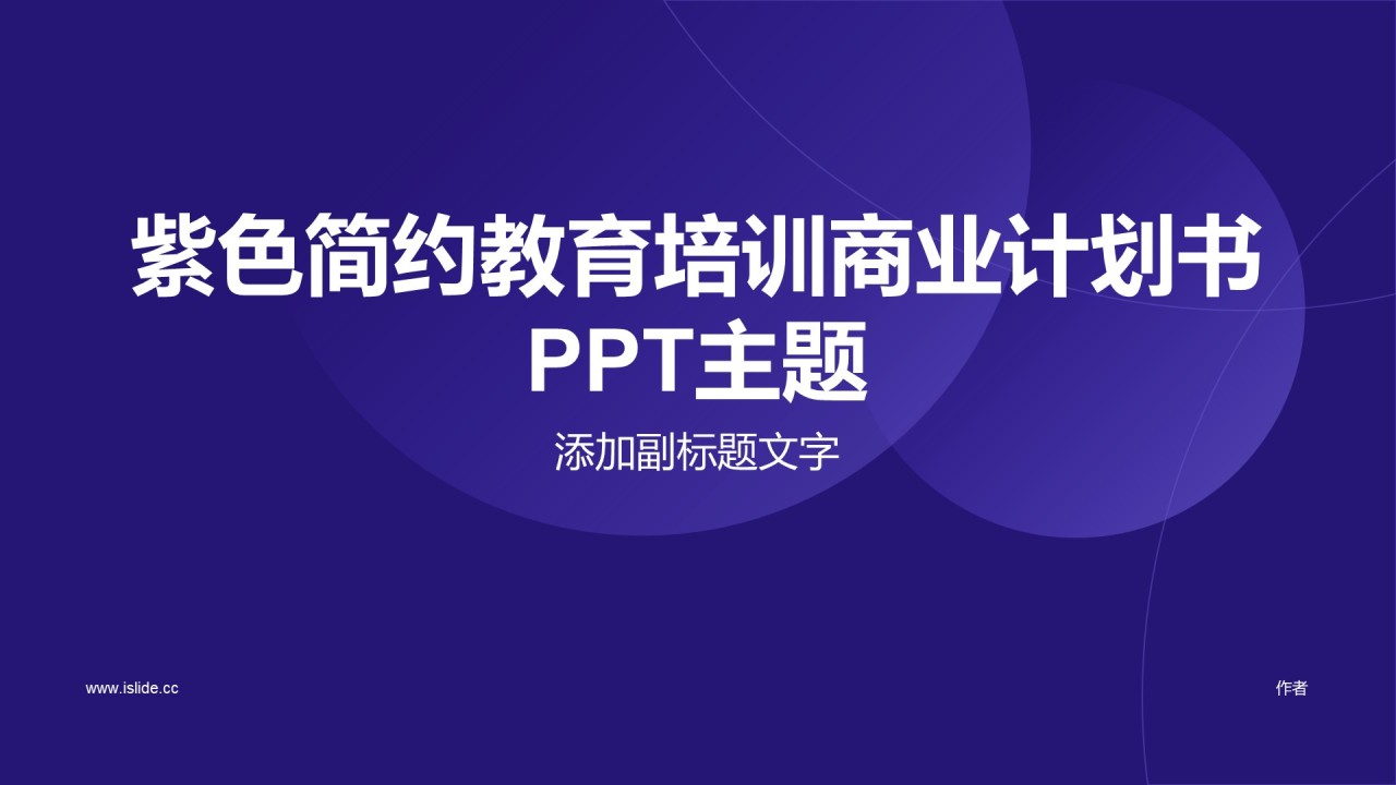紫色简约教育培训商业计划书PPT主题