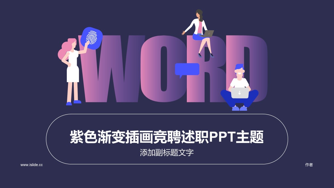 紫色渐变插画竞聘述职PPT主题