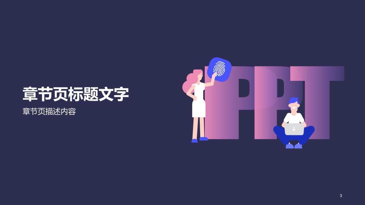 紫色渐变插画竞聘述职PPT主题