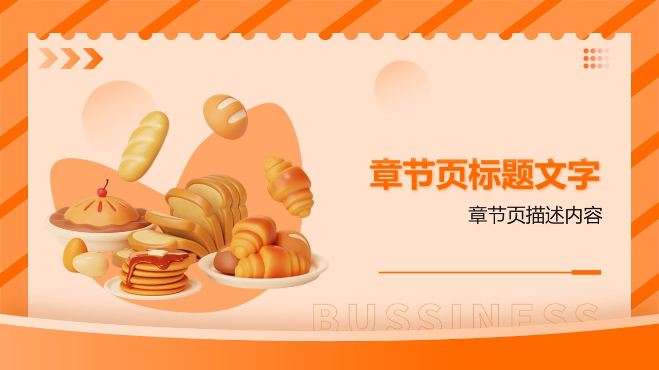 橙色3D风烘焙美食主题