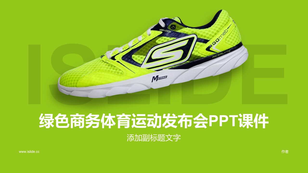 绿色商务体育运动发布会PPT课件