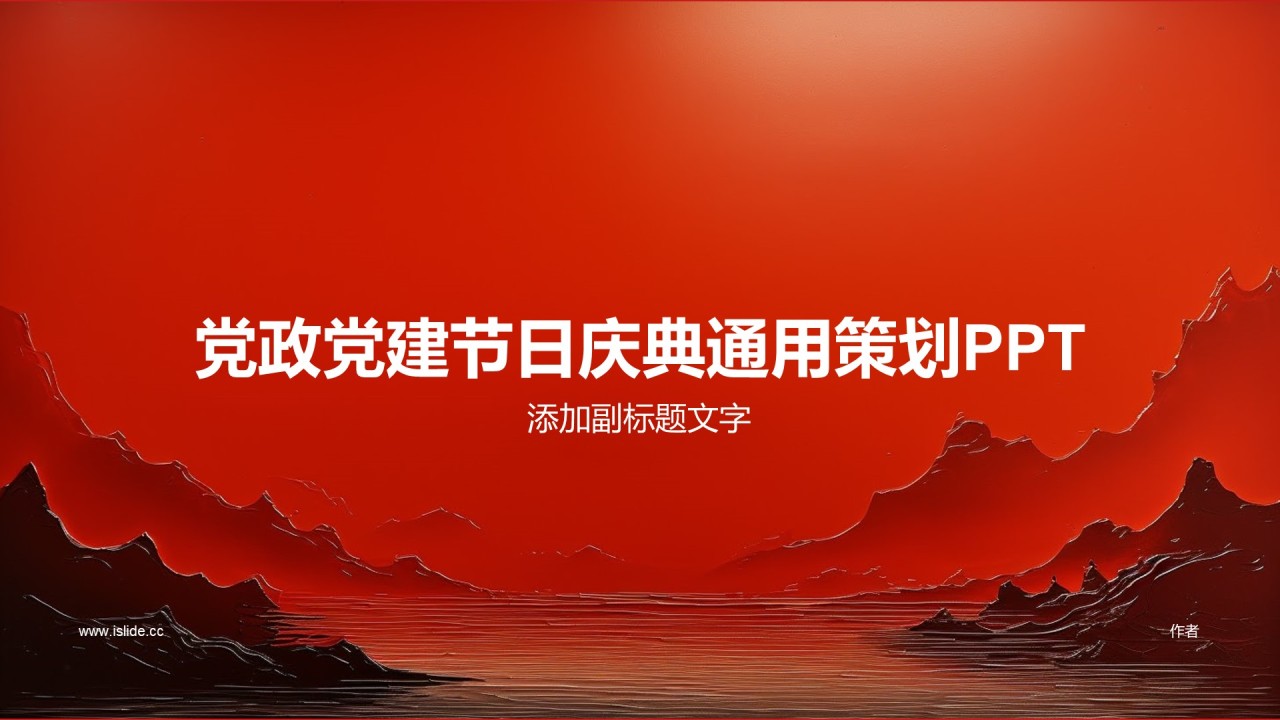 党政党建节日庆典通用策划PPT