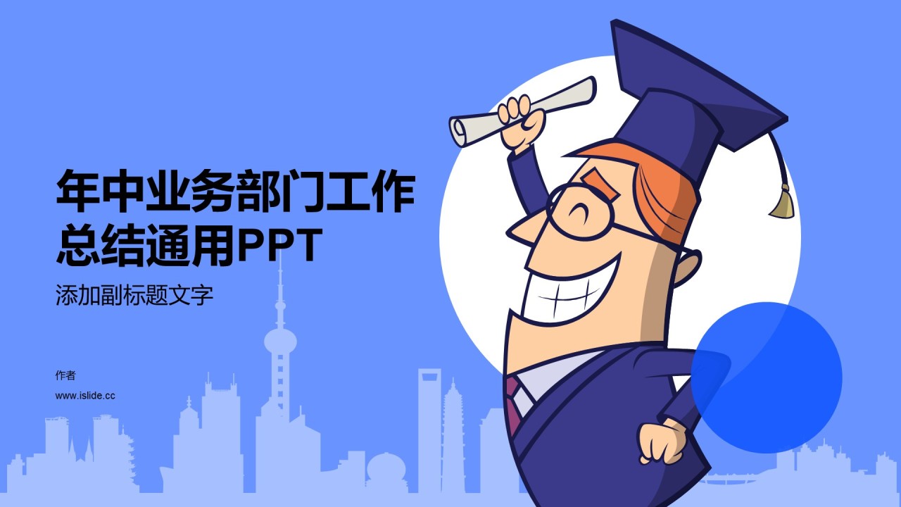年中业务部门工作总结通用PPT