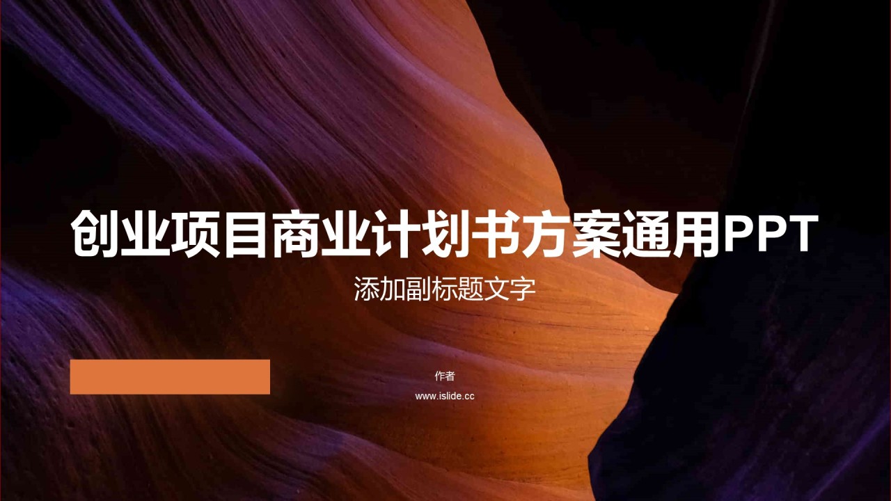 创业项目商业计划书方案通用PPT