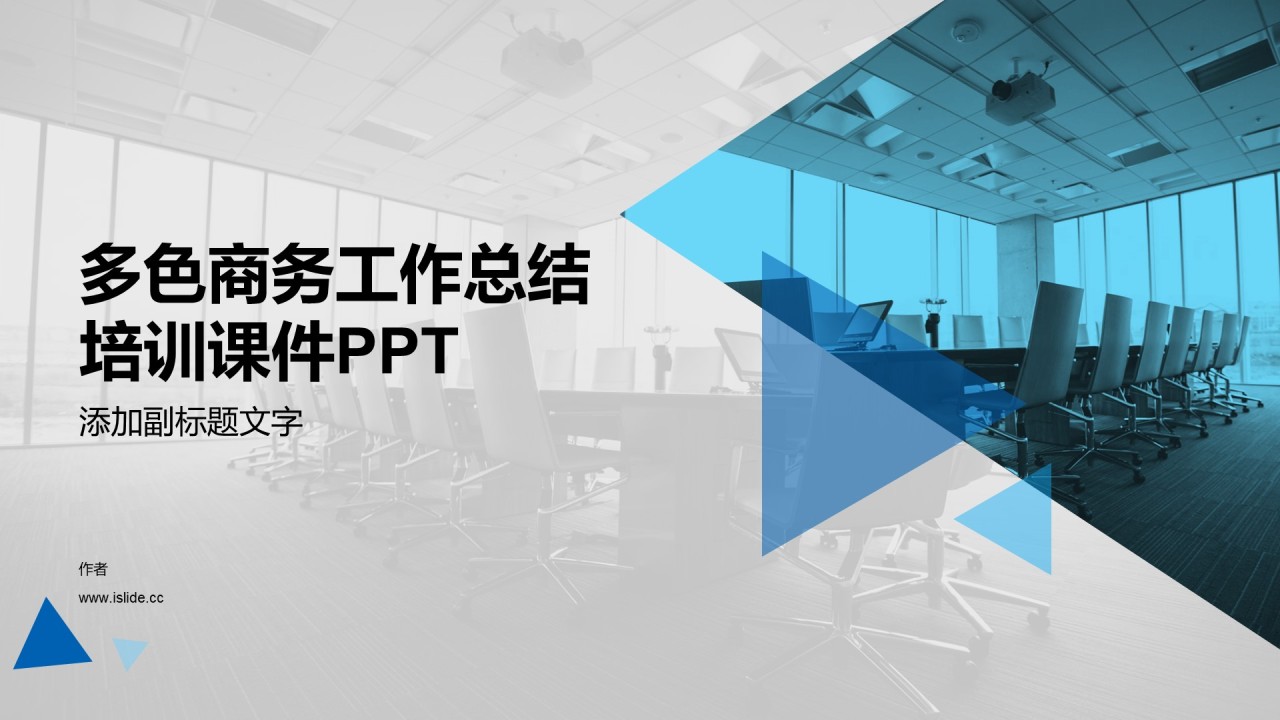 多色商务工作总结培训课件PPT