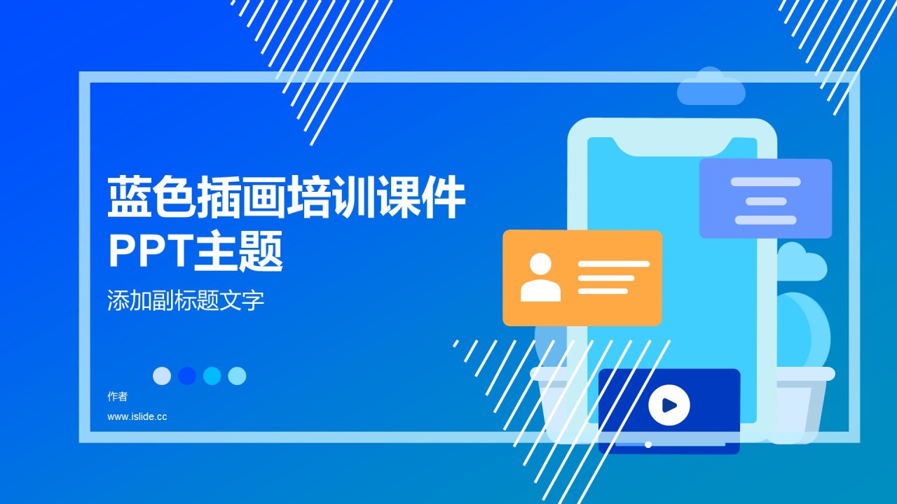 蓝色插画培训课件PPT主题