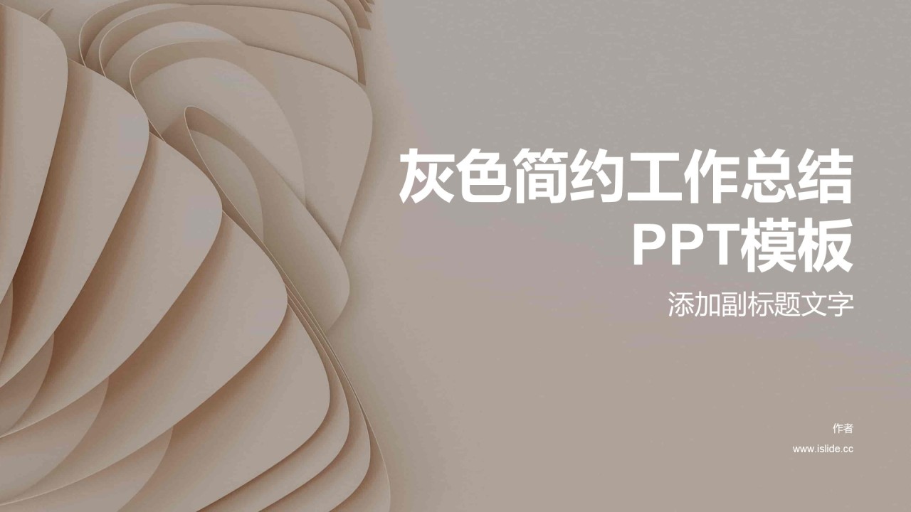 灰色简约工作总结PPT模板