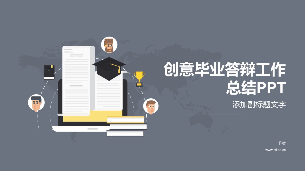 创意毕业答辩工作总结PPT