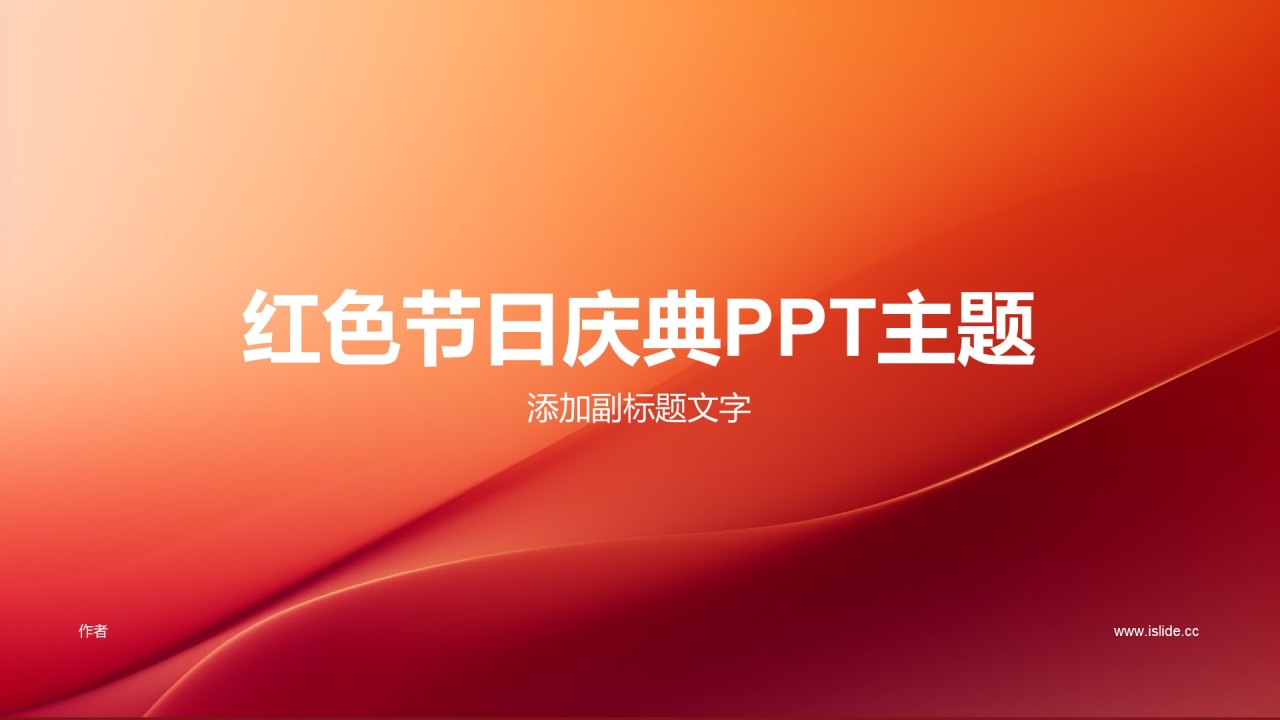 红色节日庆典PPT主题