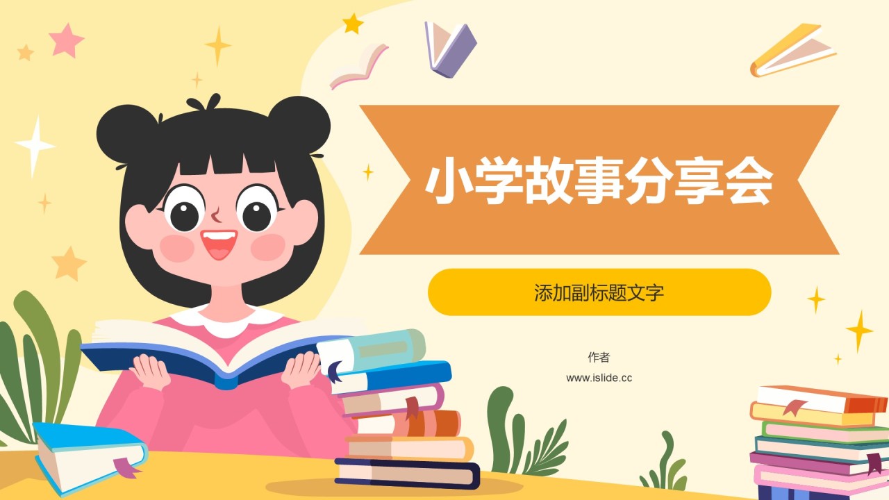 小学故事分享会