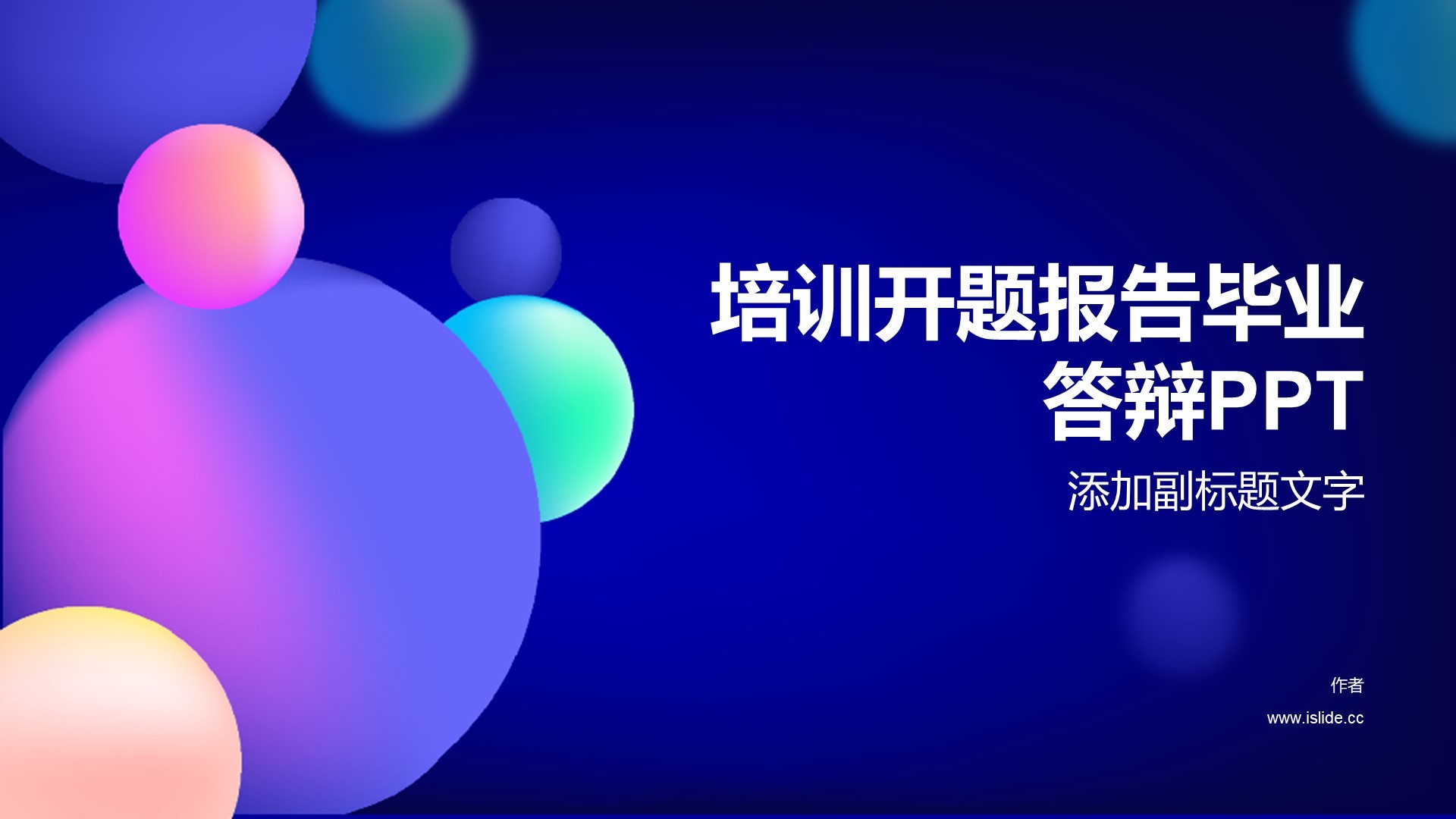 培训开题报告毕业答辩PPT