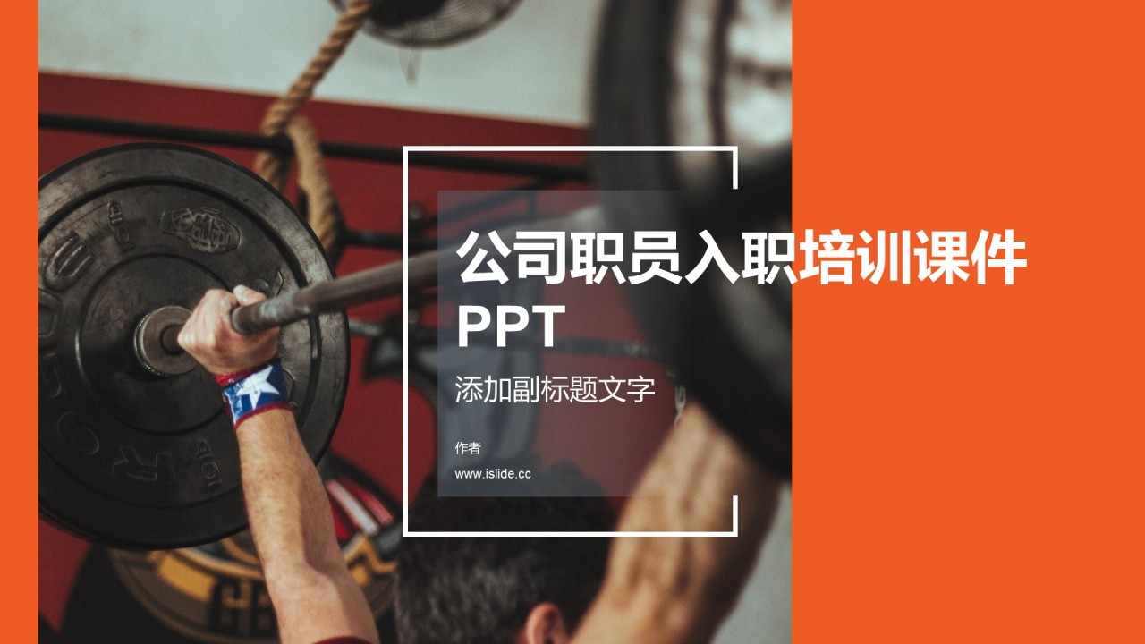 公司职员入职培训课件PPT