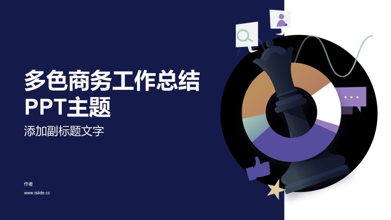 多色商务工作总结PPT主题
