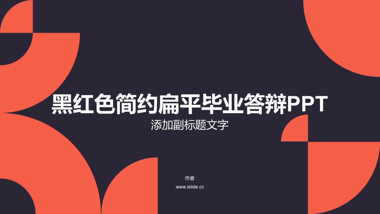黑红色简约扁平毕业答辩PPT