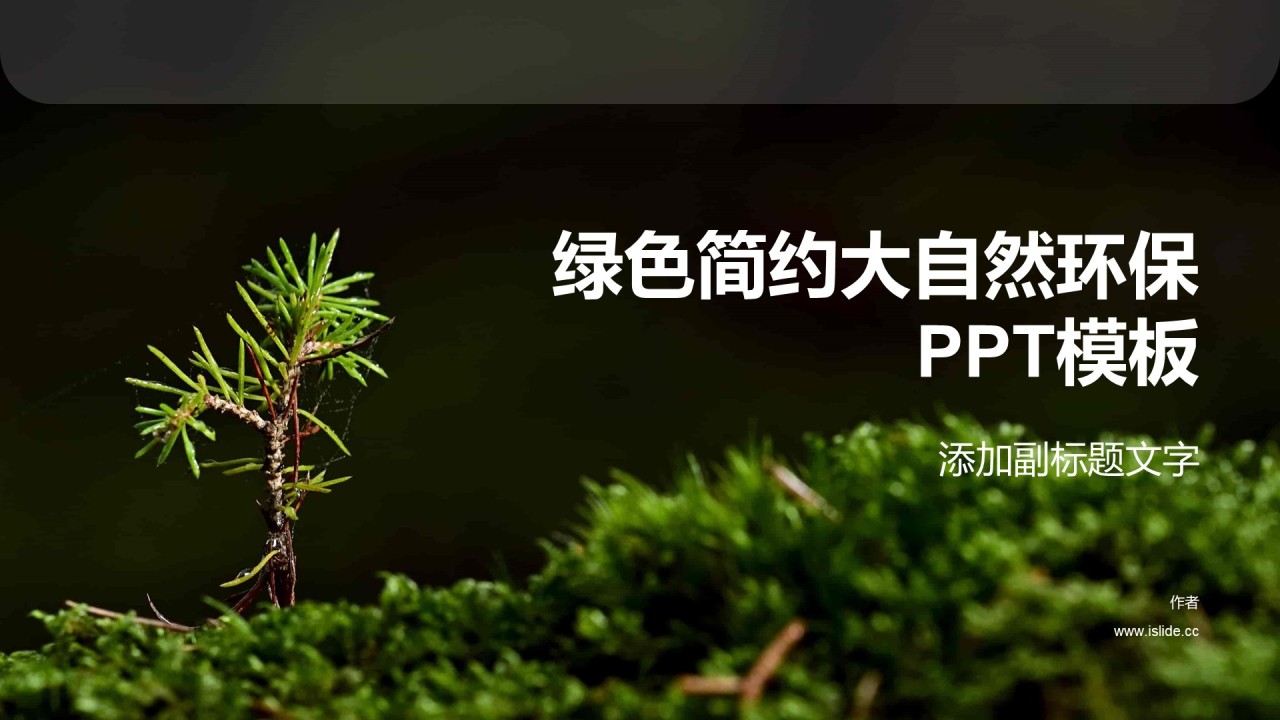 绿色简约大自然环保PPT模板