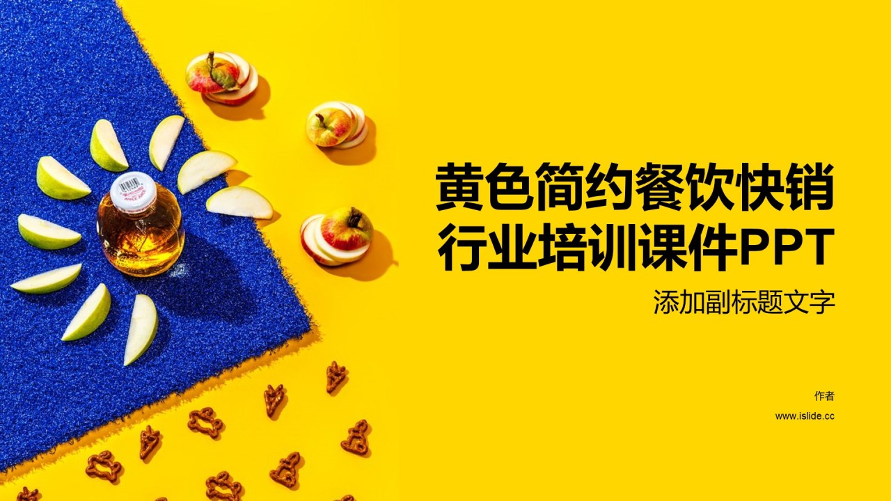 黄色简约餐饮快销行业培训课件PPT