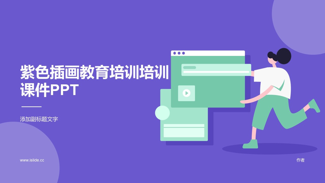 紫色插画教育培训培训课件PPT