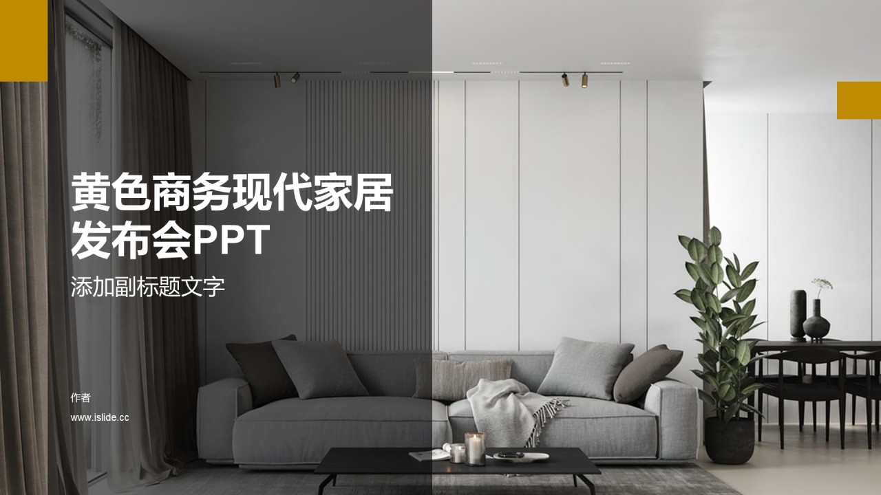 黄色商务现代家居发布会PPT