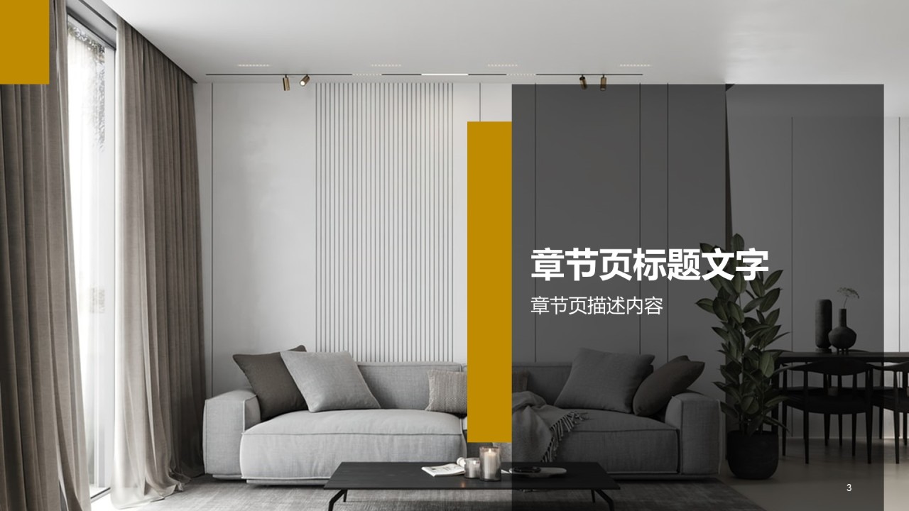 黄色商务现代家居发布会PPT