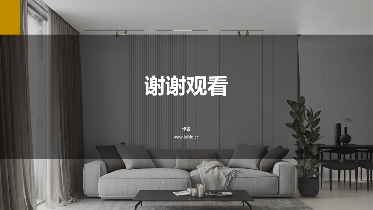 黄色商务现代家居发布会PPT