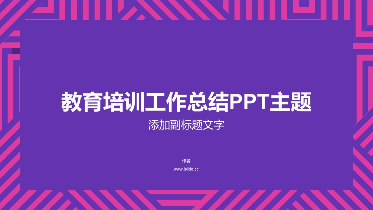 教育培训工作总结PPT主题
