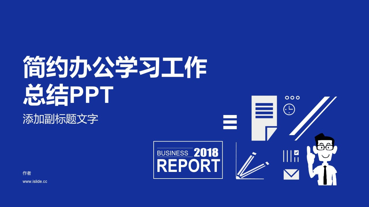 简约办公学习工作总结PPT