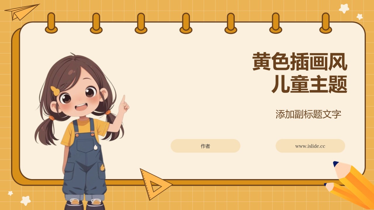 黄色插画风儿童主题