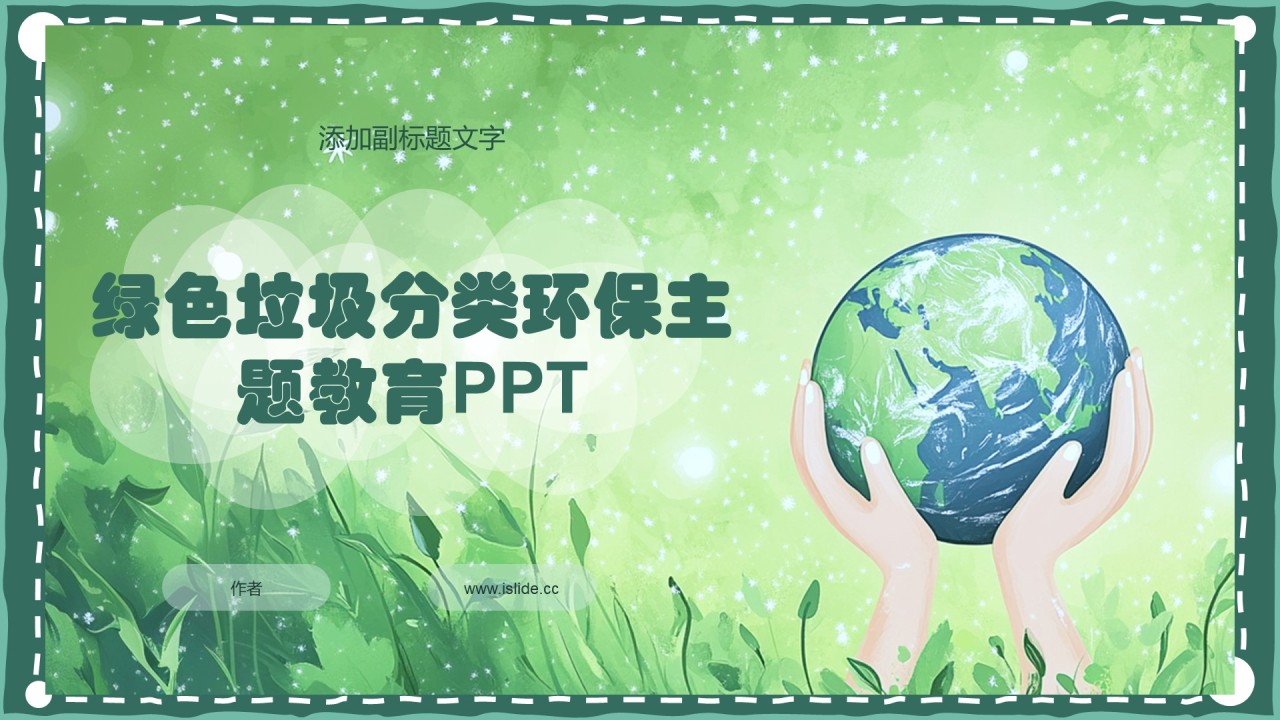 绿色垃圾分类环保主题教育PPT