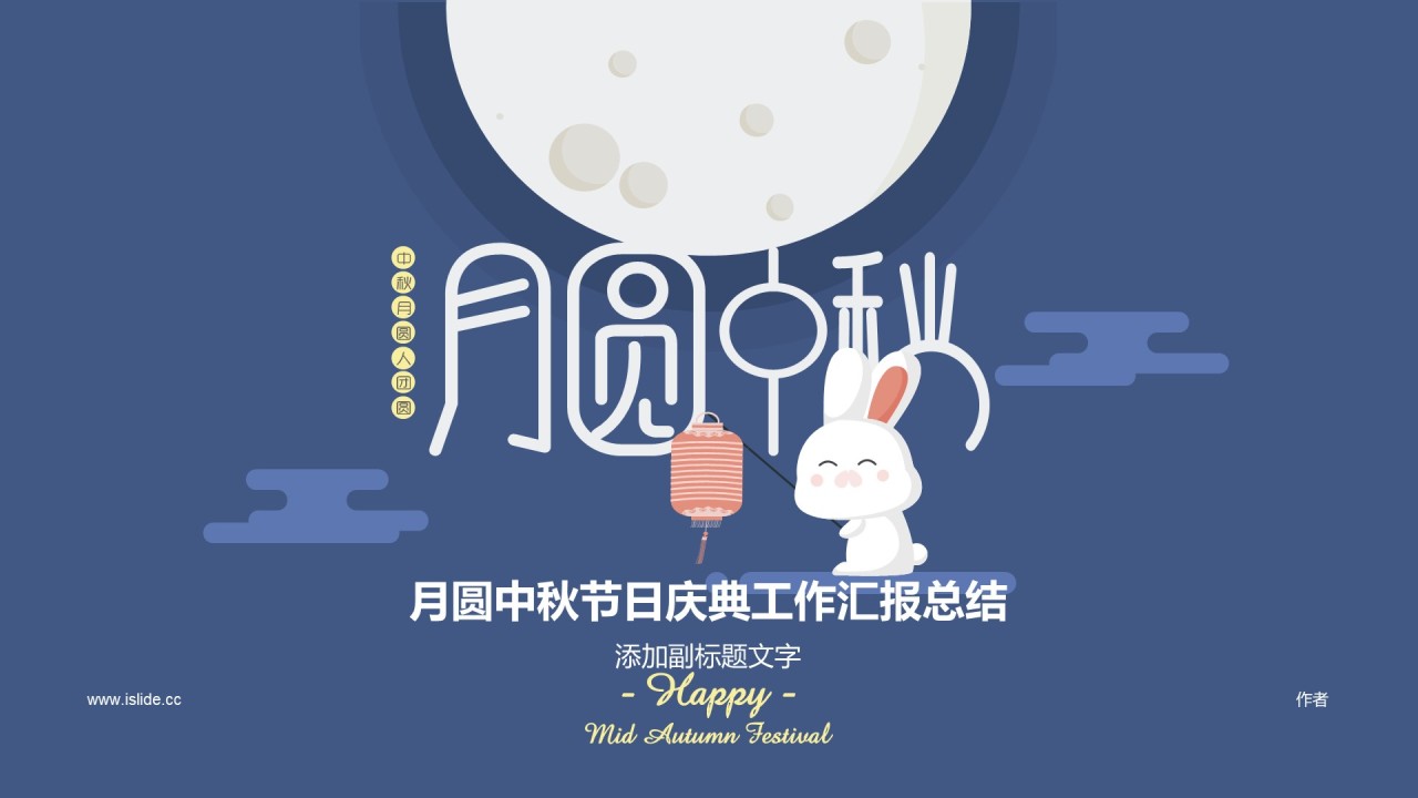 月圆中秋节日庆典工作汇报总结