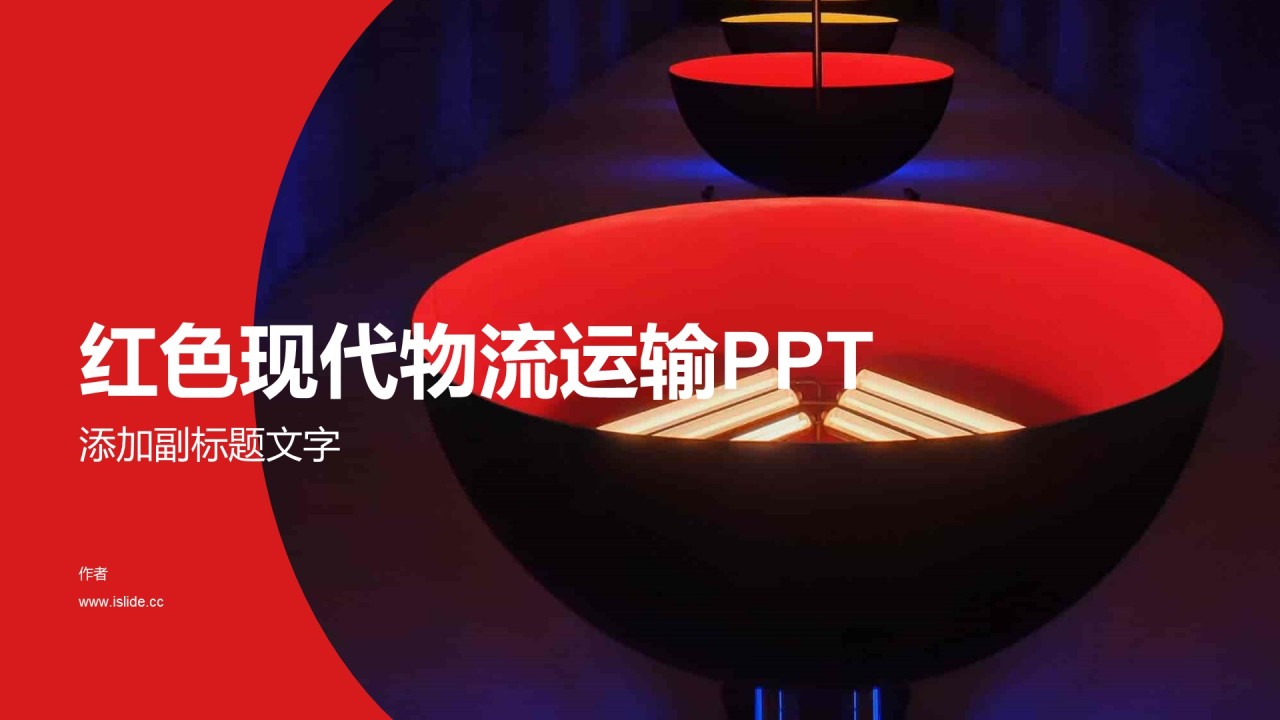 红色现代物流运输PPT