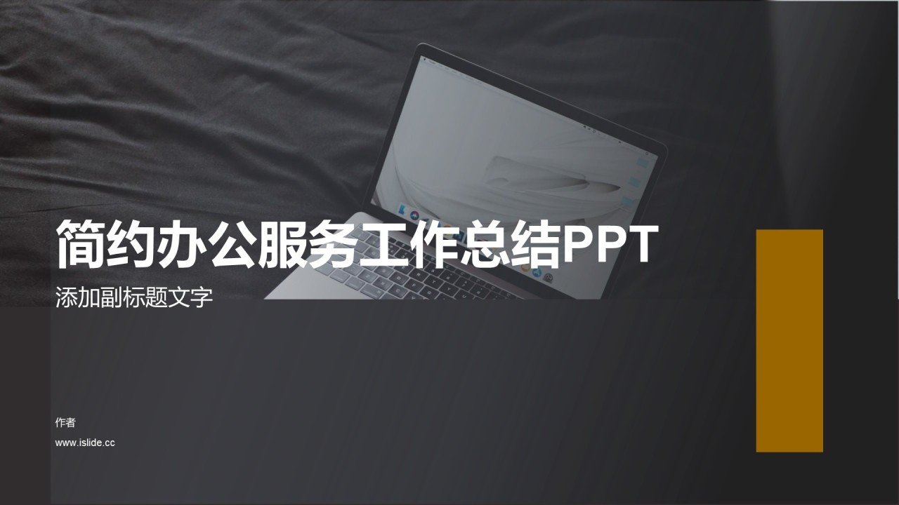 简约办公服务工作总结PPT