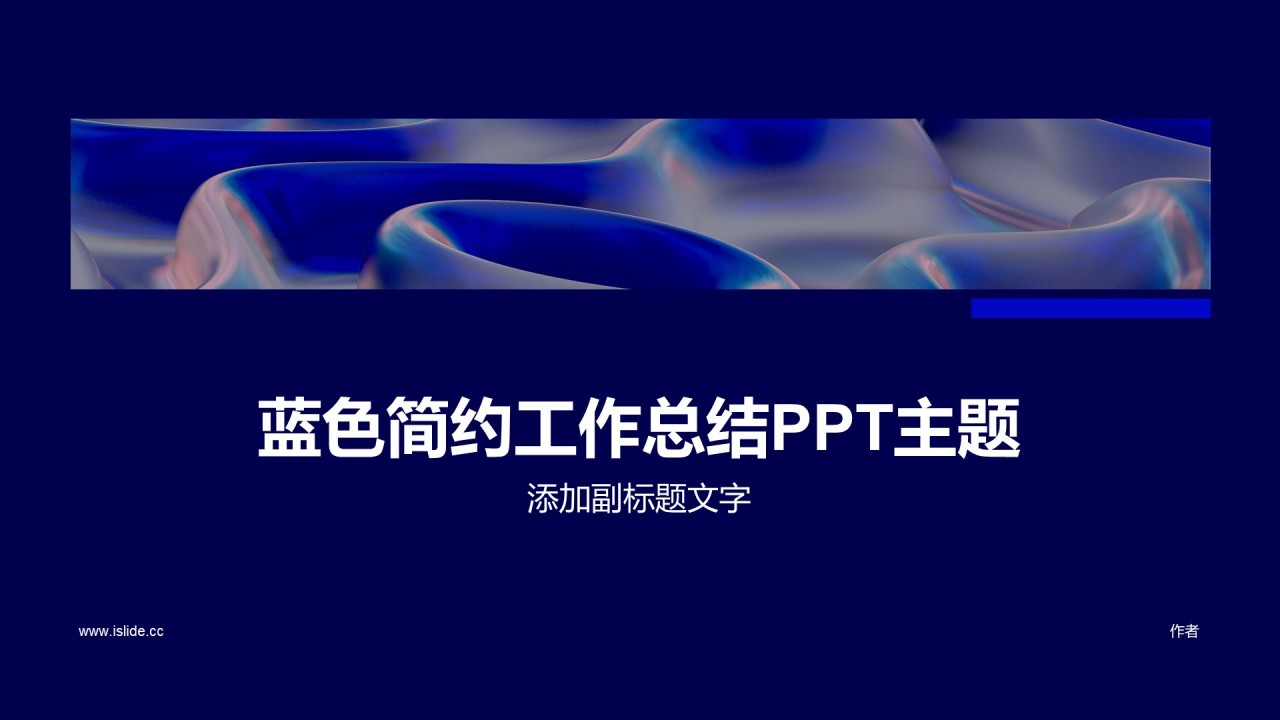 蓝色简约工作总结PPT主题