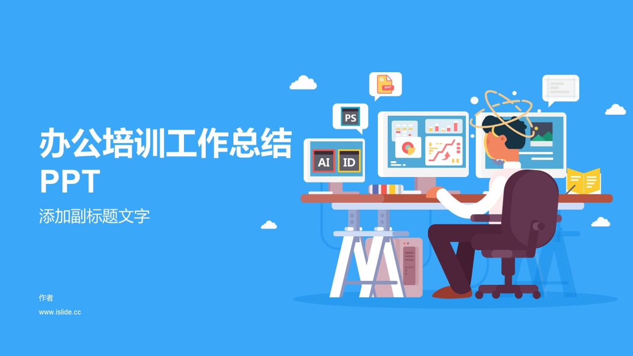 办公培训工作总结PPT