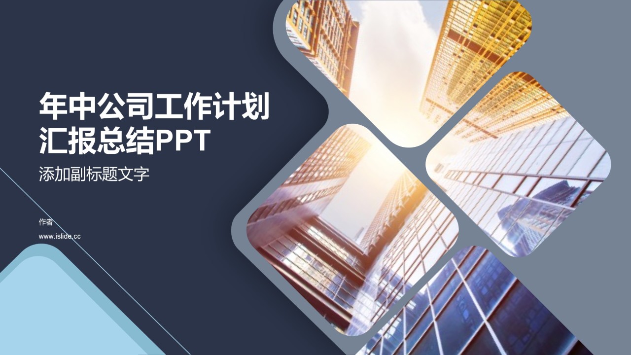 年中公司工作计划汇报总结PPT
