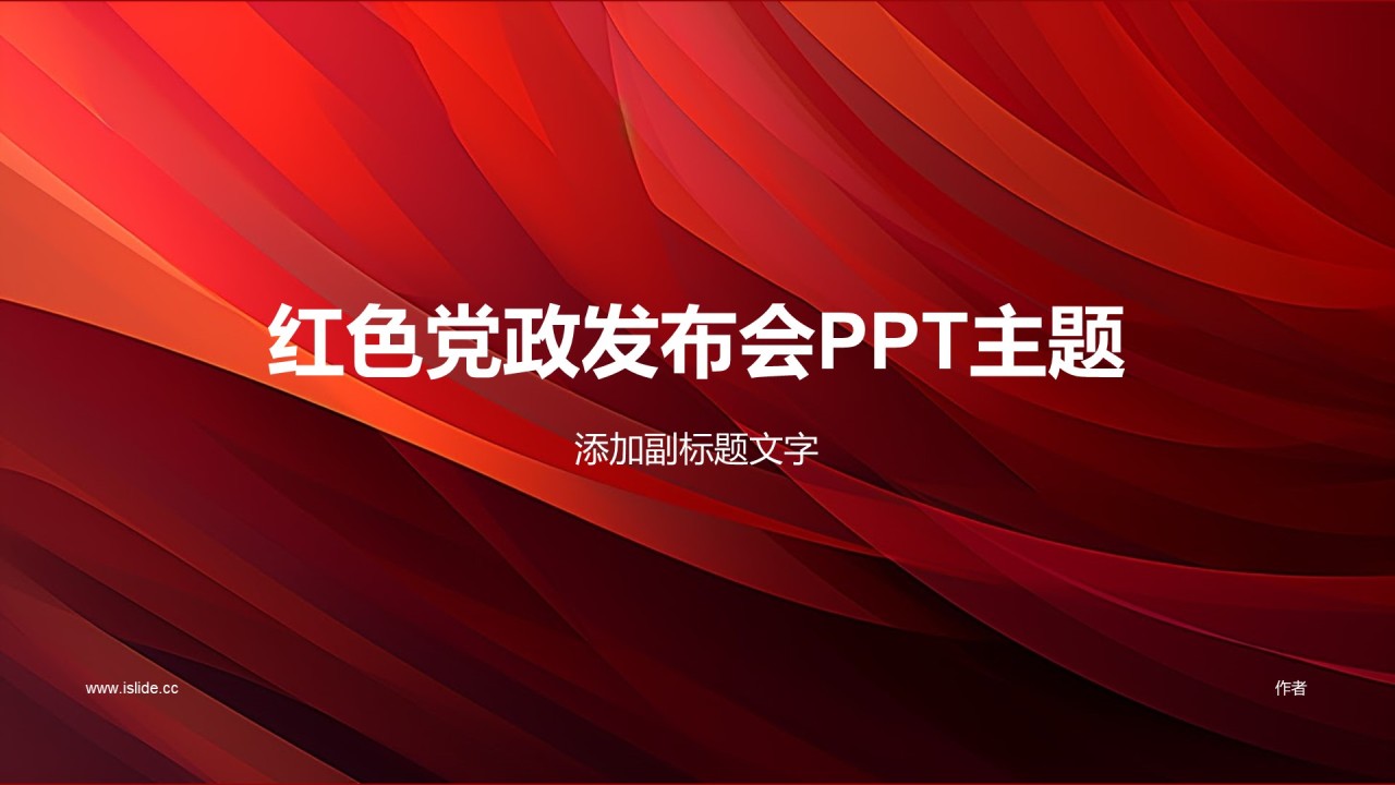 红色党政发布会PPT主题