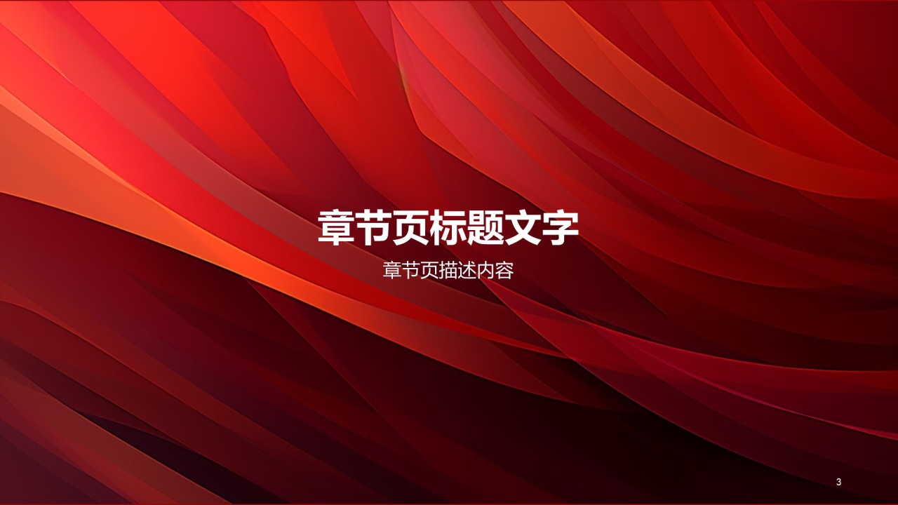 红色党政发布会PPT主题