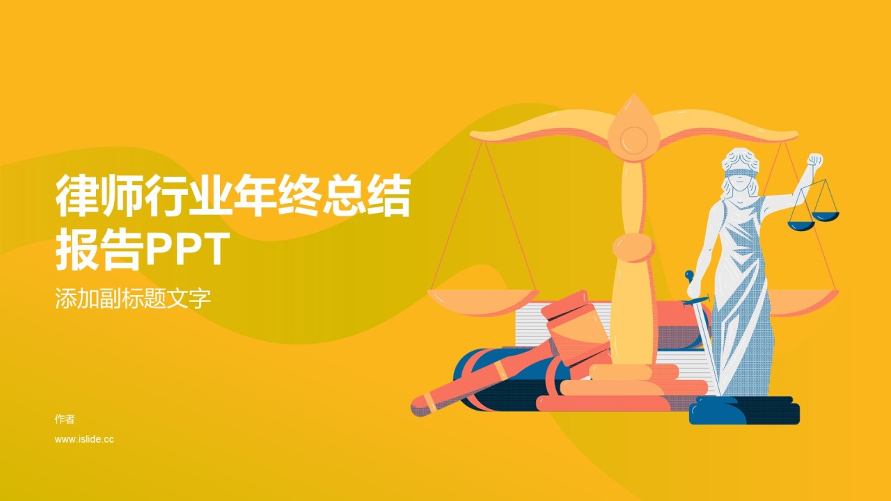 律师行业年终总结报告PPT