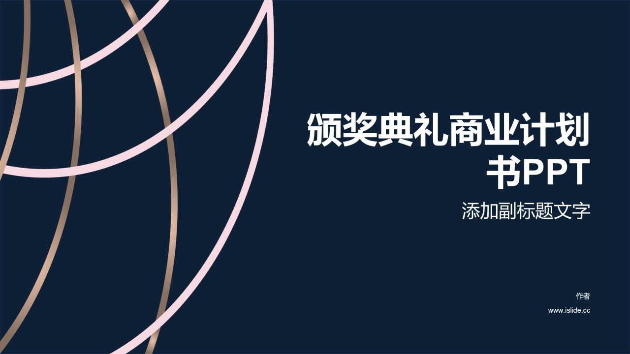 颁奖典礼商业计划书PPT